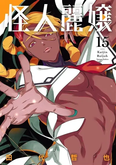 Kaijin reijoh. Vol. 15