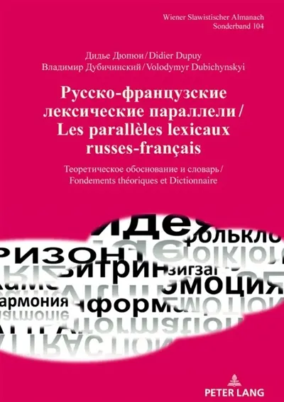 Les parallèles lexicaux russes-français : fondements théoriques et dictionnaire