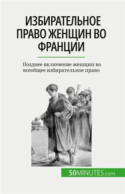Iзбирательное право женщин во Франции : Позднее включение женщин во всеобщее избирательное право