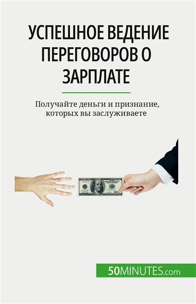 Успешное ведение переговоров о зарплате : Получайте деньги и признание, которых вы заслуживаете