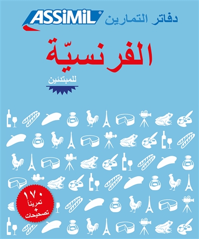 Français (en arabe) : débutants