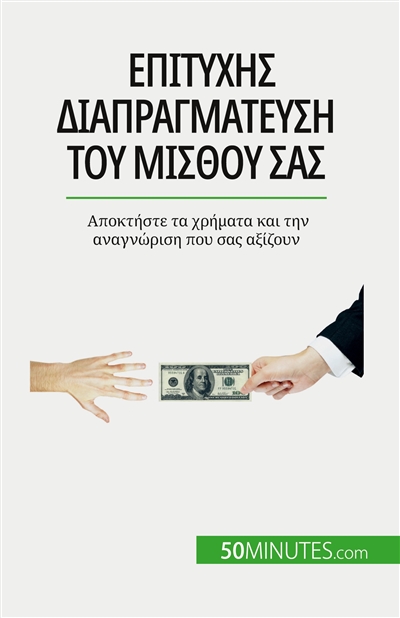 Eπιτυχής διαπραγμάτευση του μισθού σας : Aποκτήστε τα χρήματα και την αναγνώριση που σας αξίζουν