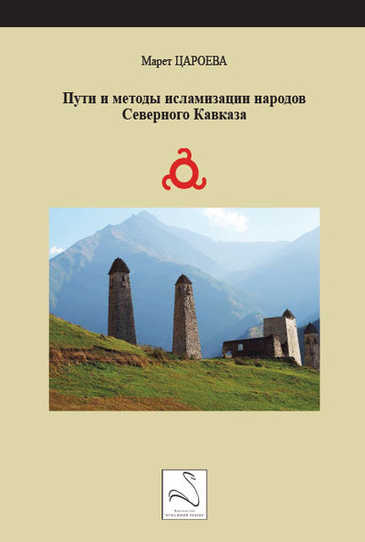Voies et méthodes d'islamisation des peuples du Caucase du Nord