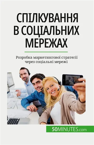 Sпілкування в соціальних мережах : Rозробка маркетингової стратегії через соціальні мережі