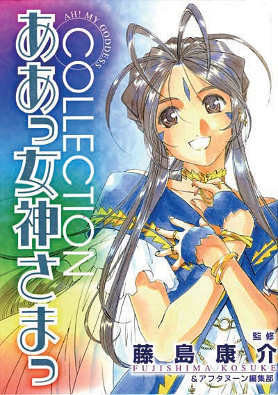 Ah ! My goddess collection : artbook