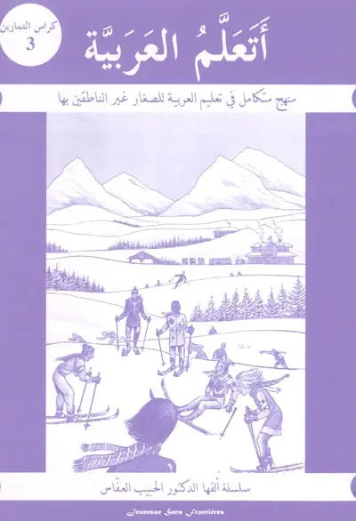 J'apprends l'arabe par les méthodes pédagogiques les plus modernes : cahier d'exercices. Vol. 3. J'apprends l'arabe : cahier d'exercices