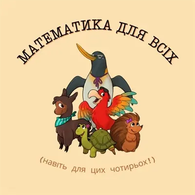 Maths pour tous ! : (Ukrainien)