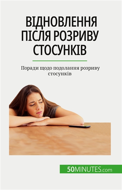 Відновлення після розриву стосунків : Поради щодо подолання розриву стосунків