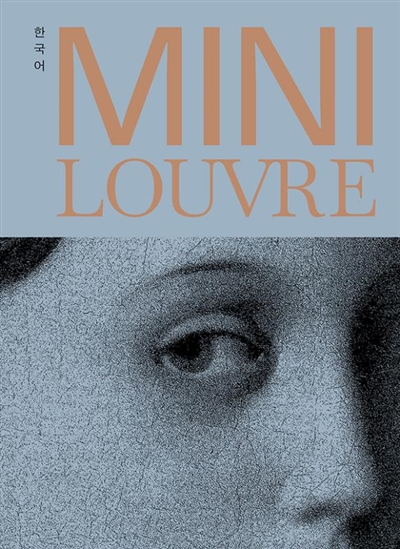 Mini Louvre (en coréen)
