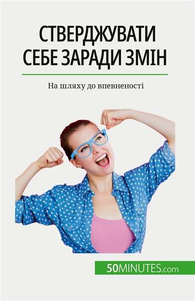Sтверджувати себе заради змін : Nа шляху до впевненості