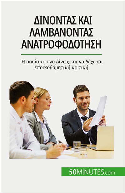 Δίνοντας και λαμβάνοντας ανατροφοδότηση : I ουσία του να δίνεις και να δέχεσαι εποικοδομητική κριτική