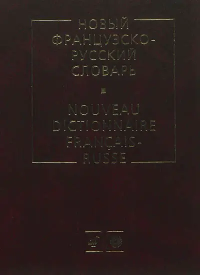 Nouveau dictionnaire français-russe : 70.000 mots, 200.000 unités de traduction