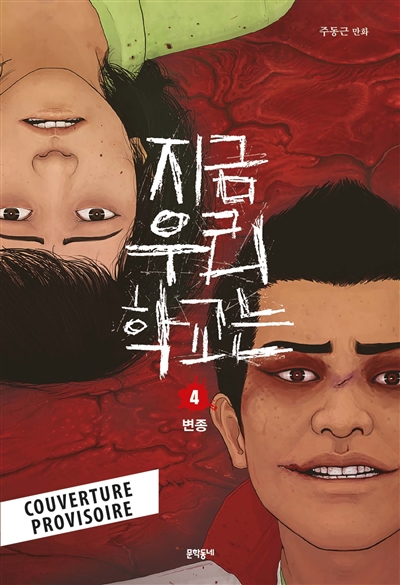 All of us are dead. Vol. 4