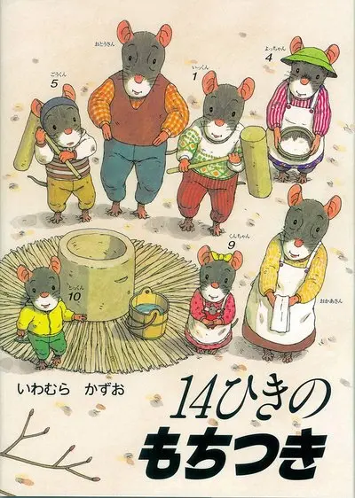 La famille Souris prépare le nouvel an (en japonais)