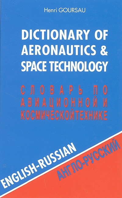 Dictionary of aeronautics and space technology. Vol. 1. English-Russian