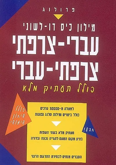 Dictionnaire bilingue de poche français-hébreu, hébreu-français : avec translitération complète