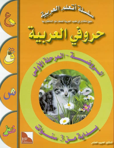 Mes lettres en arabe : maternelle, petite section, dès 3 ans