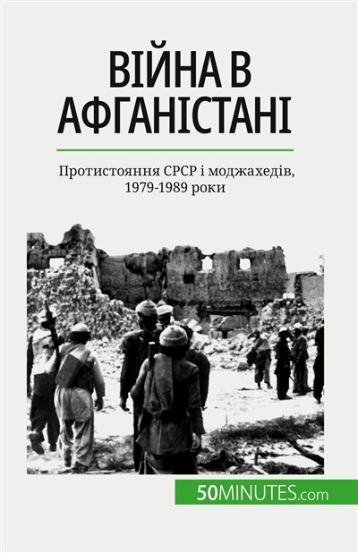 Війна в Афганістані : Протистояння SRSR і моджахедів, 1979-1989 роки