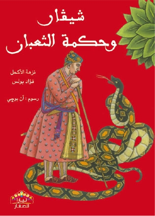 Mais qu'est ce serpent qui siffle sa sagesse ? : en arabe