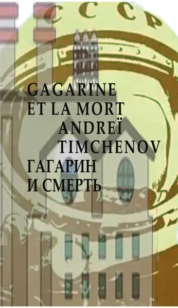 Gagarine et la mort
