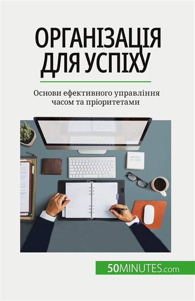 Організація для успіху : Основи ефективного управління часом та пріоритетами