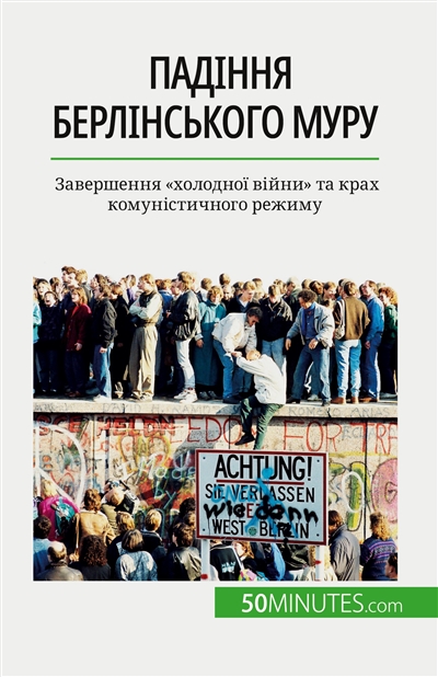 Падіння Берлінського муру : Завершення "холодної війни" та крах комуністичного режиму
