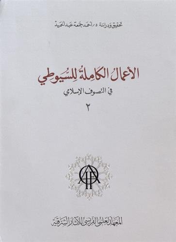 Les oeuvres complètes d'al-Suyûtî dans le domaine du soufisme. Vol. 2. Al- a'mâl al-kâmila lil Suyûtî fil-tasawwuf al-islâmi