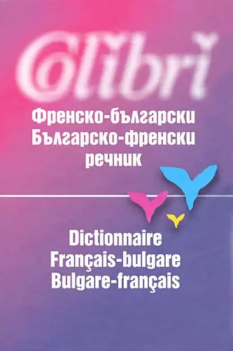 Dictionnaire français-bulgare, bulgare-français