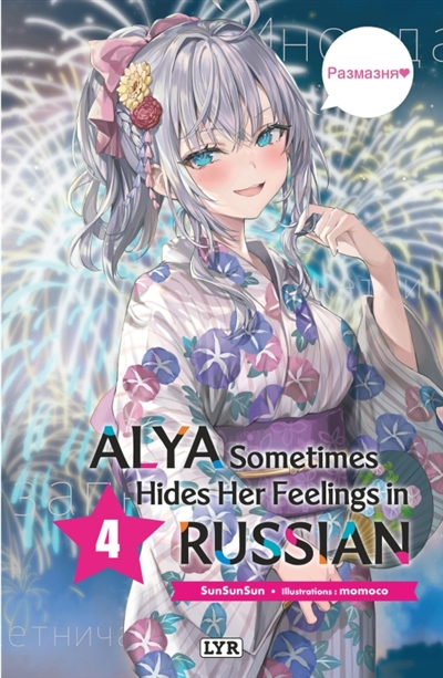Alya sometimes hides her feelings in Russian. Vol. 4