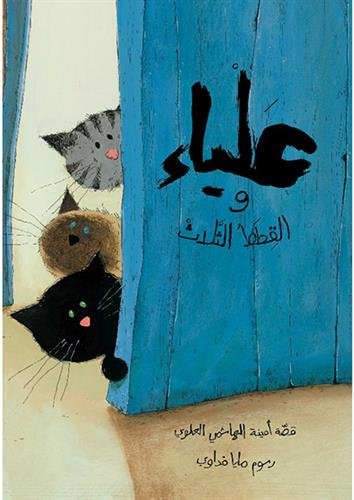 Alya et les trois chats. Alya wa al qitat athalath
