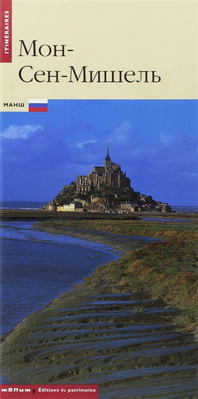Le Mont-Saint-Michel (en russe)
