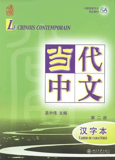 Le chinois contemporain : cahier de caractères. Vol. 2. Dângdài zhônwén : hànziben. Vol. 2 Le chinois contemporain : cahier de caractères. Vol. 2. Dângdài zhônwén : hànziben. Vol. 2