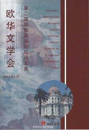 Association littéraire des écrivains chinois d'Europe : recueil d'articles du IIe colloque international : Nice, France, 18-19 juin 2018