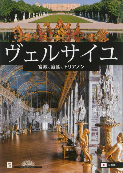 Versailles (en japonais) : le château, les jardins, les Trianons