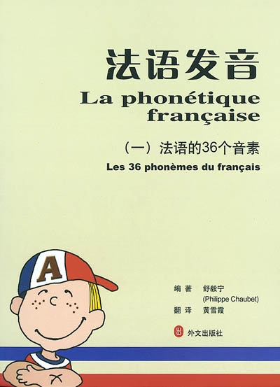 La phonétique française. Vol. 1. Les 36 phonèmes du français