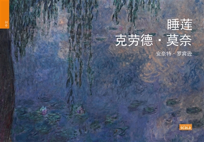 Les nymphéas de Claude Monet (en chinois)