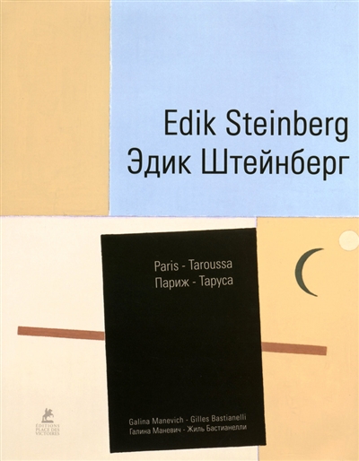 Edik Steinberg : Taroussa-Paris, 1990-2012