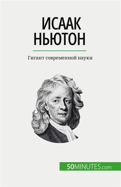 Iсаак Nьютон : Gигант современной науки