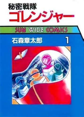 Go Ranger. Vol. 1. L'escadron secret