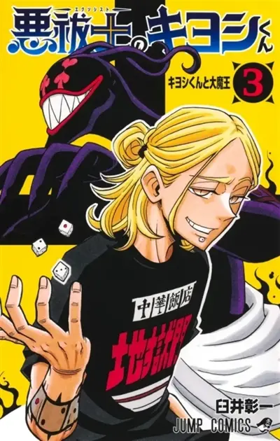 Ultimate exorcist Kiyoshi. Vol. 3