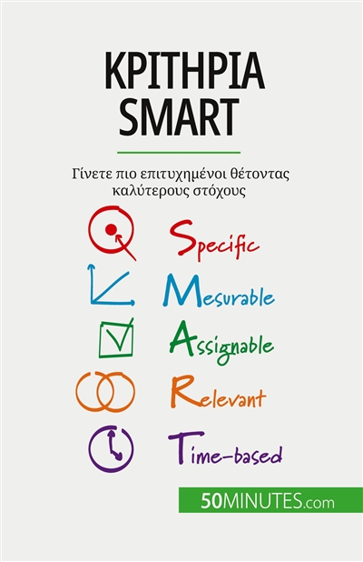 Κριτήρια SMART : Gίνετε πιο...