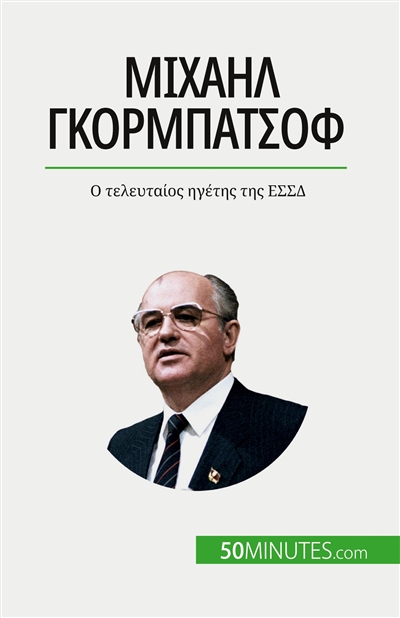 Μιχαήλ Gκορμπατσόφ : O τελευταίος ηγέτης της ESSΔ
