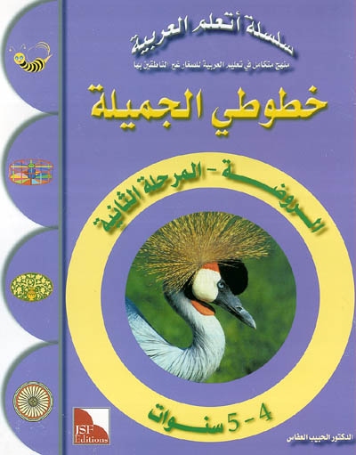 J'apprends l'arabe, graphisme : maternelle, moyenne section, 4-5 ans