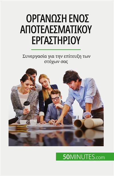 Oργάνωση ενός αποτελεσματικού εργαστηρίου : Sυνεργασία για την επίτευξη των στόχων σας