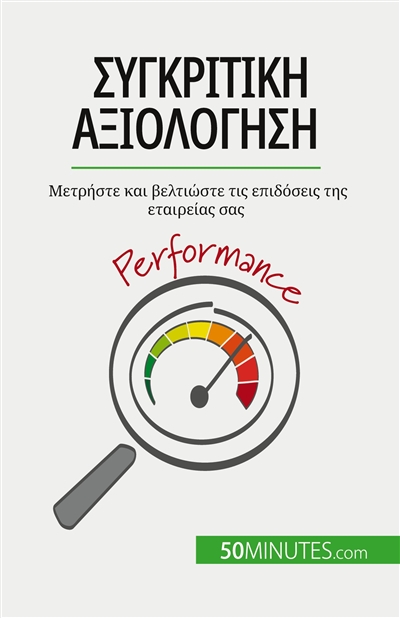 Sυγκριτική αξιολόγηση : Μετρήστε και βελτιώστε τις επιδόσεις της εταιρείας σας