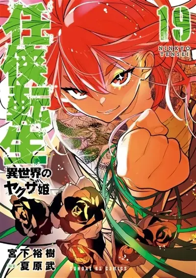 Yakuza Reincarnation. Vol. 19