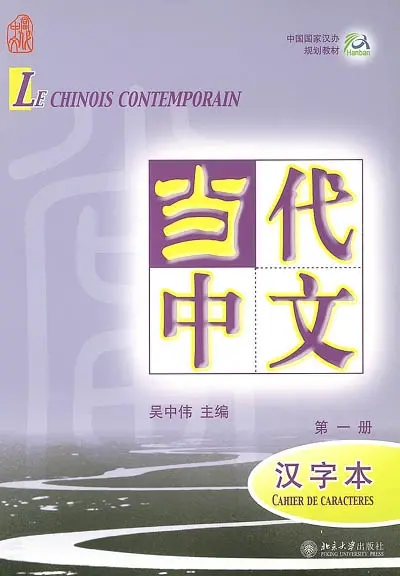 Le chinois contemporain : cahier de caractères. Vol. 1. Dângdài zhônwén : hànziben. Vol. 1
