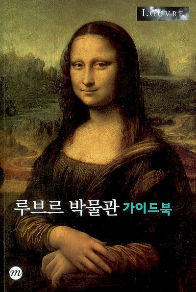 Le guide du Louvre version coréenne