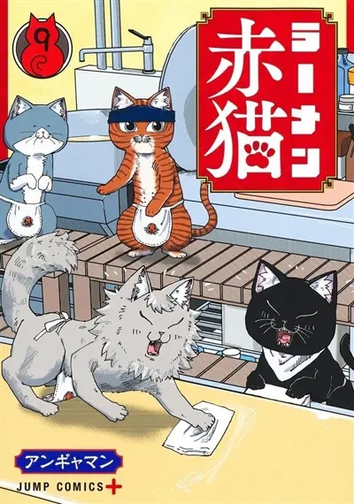 Ramen Akaneko. Vol. 9