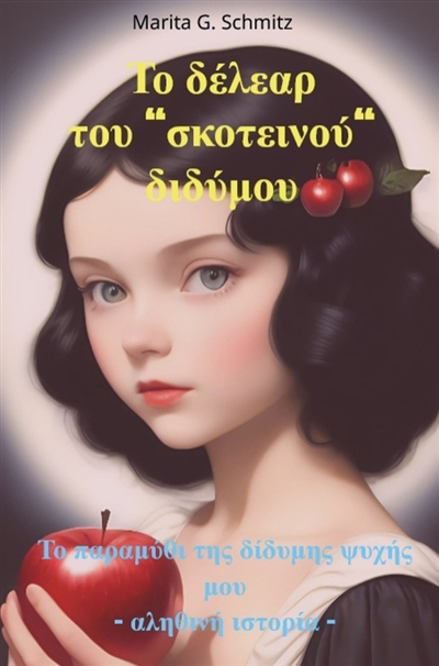 To délear tou skoteinoú...